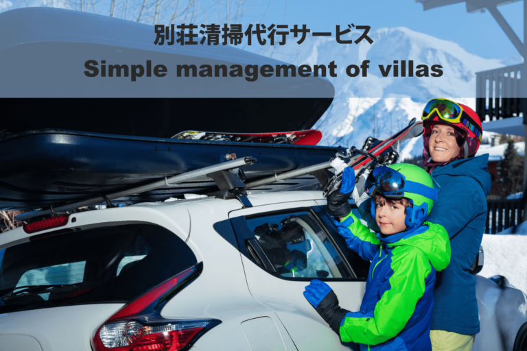 別荘清掃代行サービス Simple management of villas